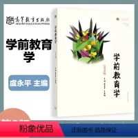 虞永平 王春燕]学前教育学 第二版 [正版]幼儿园游戏与指导 刘焱 高等教育出版社