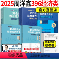 [分批发]2025周洋鑫经济类全家桶 [正版]2025周洋鑫396经济类联考数学考点精讲一本通基础篇800题冲刺满分强化