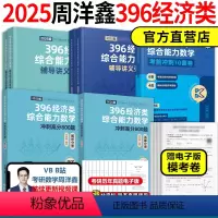 [分批发]2025周洋鑫经济类全家桶 [正版]2025周洋鑫396经济类联考数学考点精讲一本通基础篇800题冲刺满分强化