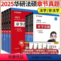 2025华图法硕章节真题全套[预计4月] [正版]华研法硕2025法律硕士联考章节真题 法学非法学 于越刑法杨烁民法