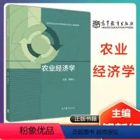 傅新红]农业经济学 [正版]高教P6发展经济学 第四版第4版 马春文 张东辉 高等教育出版社
