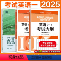 [9月发]2025考研英一考试大纲+解析+考试分析 [正版]店2025考研全国硕士研究生招生考试英语考试大纲(非英语专业