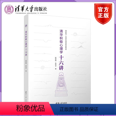 理科 [正版]清华积极心理学十六讲 赵昱鲲 彭凯平 清华大学出版社当代中国人的积极心理