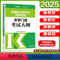 [9月发]2025农学门类考试大纲 [正版]新版高教版2025考研农学门类考试大纲 硕士研究生招生考试农学门类联考考试