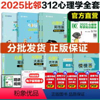 [分批发]2025心理学312全家桶 [正版]店文都比邻2025心理学考研312知识精讲阿范题刷题宝典心理学学硕心理学迷