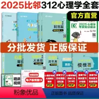 [分批发]2025心理学312全家桶 [正版]店文都比邻2025心理学考研312知识精讲阿范题刷题宝典心理学学硕心理学迷