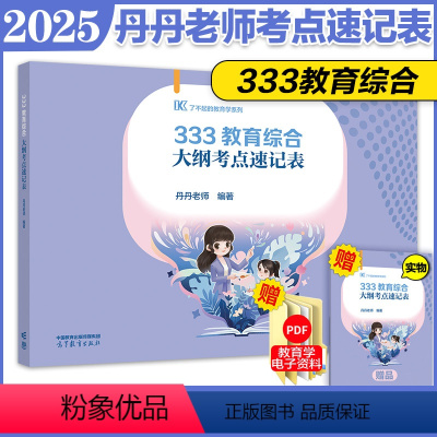 2025丹丹333大纲考点速记表[BH] [正版]新版2025丹丹教育学丹丹老师333考点速记表 333统考新大纲版教育