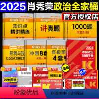 2025肖秀荣全家桶8本[分批发货] [正版]新版2025肖秀荣全家桶 考研政治肖秀荣精讲精练+肖秀荣1000题+讲真题