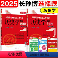 2025 历史学选择题[] [正版]店2025长孙博核心考点思维导图 长孙博历史学考研313历史学基础全国硕士研究生