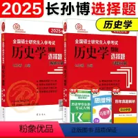 2025 历史学选择题[] [正版]店2025长孙博核心考点思维导图 长孙博历史学考研313历史学基础全国硕士研究生