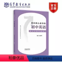 指向核心素养的初中英语教学关键问题解析 [正版]加印指向核心素养的初中英语教学关键问题解析 赵尚华 高等教育出版社