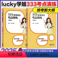 [预计5月下]2025lucky学姐333考点演练2000题 [正版]高教版2025lucky学姐333教育综合考点演练