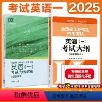 [9月发]2025考研英一考试大纲+解析 [正版]新版高教版2025全国硕士研究生招生考试 英语一考试大纲(非英语专业)