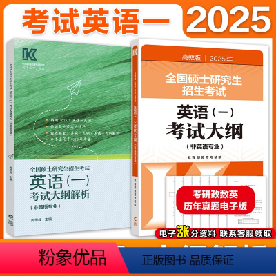 [9月发]2025考研英一考试大纲+解析 [正版]新版高教版2025全国硕士研究生招生考试 英语一考试大纲(非英语专业)