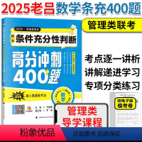 2025老吕数学条充400题[预计7月] [正版]老吕2025管理类联考数学条件充分性判断400题 199管理类联考数学