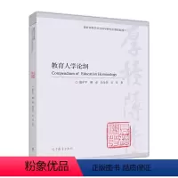 扈中平]教育人学论纲 [正版]高教P6现代教育学 扈中平 第四版第4版 第3版第三版 高等教育出版社 现在教育学现代