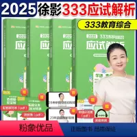 2025徐影333应试解析[] [正版]直营徐影2025考研333教育综合统考背诵笔记 2025凯程333教育学专硕