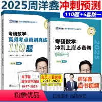2025周洋鑫考点110题+数一6套卷[分批发] [正版]新版2025周洋鑫考研数学高频考点110题+冲刺上岸6套卷 周