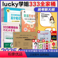 [分批]2025lucky学姐333全家桶 笔记+思维导图+考点1000题+必背题+10套卷 [正版]店2025考研lu