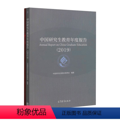 2019中国研究生教育年度报告 [正版]高教2023中国职业教育质量年度报告 高等中等职业教育质量年度报告 研究生教