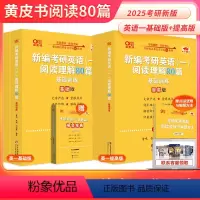 2025英一阅读理解80篇[基础版+提高版] [正版]备考2025张剑黄皮书考研英语一英语二阅读理解80篇考研英