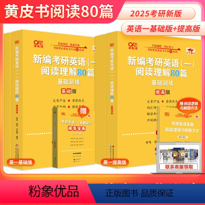 2025英一阅读理解80篇[基础版+提高版] [正版]备考2025张剑黄皮书考研英语一英语二阅读理解80篇考研英