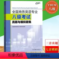 [正版]高教全国商务英语专业八级考试真题与模拟题集 项目组 TBEM八级