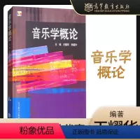 [正版]高教音乐学概论 王耀华 乔建中2005年版 高等教育出版社