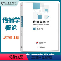 胡正荣]传播学概论 [正版]高教P1传播学概论 胡正荣