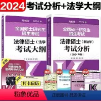 2024法硕考试分析+法学考试大纲[] [正版]2024考研法律硕士联考法硕考试分析+法学考试大纲 24法硕大纲