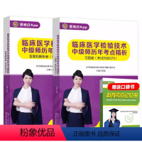 临床医学检验[中级师]379历年考点精析+记忆册 [正版]2024年成美恩临床医学检验技术核心考点全攻略历年考点精析职称