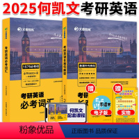 []2025何凯文1575词+长难句解密 [正版]2025考研英语何凯文必考词汇突破全书1575词汇考研英语语法长难