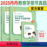 [7月]2025丹丹311章节真题 [正版]新版2025考研丹丹老师311教育学章节真题详解 教育学考研历年真题解析教育