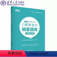 [正版]计算机考研C程序设计摘星题库 研芝士计算机考研命题研究中心 清华大学出版社FX C语言程序设计