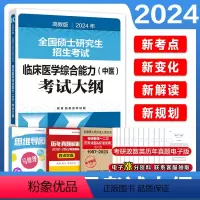 []2024临床医学综合能力(中医)考试大纲 [正版]高教版2024年全国硕士研究生招生考试临床医学综合能力(中