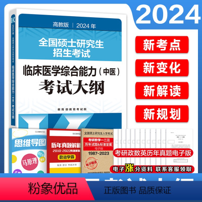 []2024临床医学综合能力(中医)考试大纲 [正版]高教版2024年全国硕士研究生招生考试临床医学综合能力(中