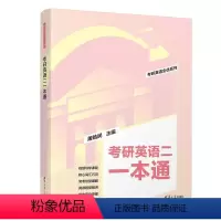考研英语二一本通 [正版] 24考研英语5500词汇分频记忆高分写作100篇清华FX屠皓民阅读也轻松考研英语一英语二真题