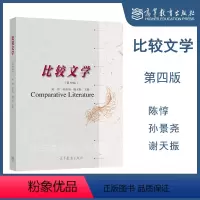 比较文学(第四版) [正版]高教P2比较文学 第四版第4版 陈惇 孙景尧 谢天振 高等教育出版社