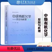 中级有机化学——反应与机理(第2版) [正版]中级化学 反应与机理 第二版第2版 吕萍 王彦广