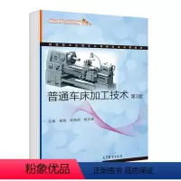 普通车床加工技术(第3版) [正版]普通车床加工技术 第三版 第3版 崔陵 娄海滨 杨宗斌 高等教育出版社