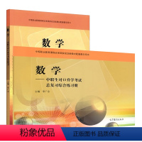 2本]数学 对口升学总复习+练习册 [正版]数学 中职生对口升学考试总复习+综合练习册 李广全 高职高考用书