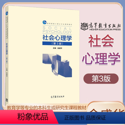 社会心理学 [正版]高教P6社会心理学 第3版第三版 金盛华 高等教育出版社 社会心理学概论 社会心理学研究方法 社