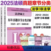 6月]2025真题章节分类详解 [正版]新版2025华成法硕法律硕士历年真题章节分类详解 法学非法学 法律硕士联考华成法
