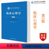 [正版]人大临床心理学 第二版 姚树桥 傅文青 中国人民大学出版社