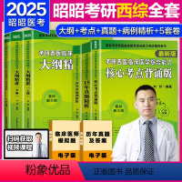 2025昭昭西综考研全套 [正版]新版昭昭考研 2025考研昭昭临床医学综合考试西医综合全套6本 大纲精讲西综历年真题核