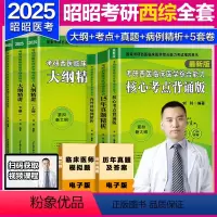 2025昭昭西综考研全套 [正版]新版昭昭考研 2025考研昭昭临床医学综合考试西医综合全套6本 大纲精讲西综历年真题核