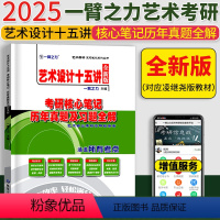 2025艺术设计15讲(北大版) [正版]2025考研艺术设计十五讲核心笔记历年真题及习题全解 凌继尧 北大版 24艺术