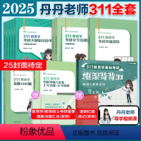 [分批发货]2025丹丹311全套6本 [正版]2025丹丹姐教育学考研311全家桶 丹丹老师 311教育学知识清单