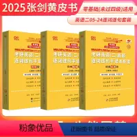 真题逐词逐句手译本 英语二零基础 [正版]2025张剑黄皮书英语黄皮书考研真题逐词逐句手译本2005-2024年 无真题