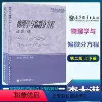 物理学与偏微分方程(第2版)上册+下 [正版]物理学与偏微分方程 第二版 第2版 李大潜 秦铁虎 上册+下册 高等教育出